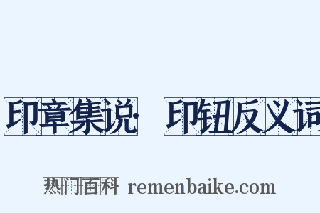 印章集说·印钮反义词是什么意思的图片